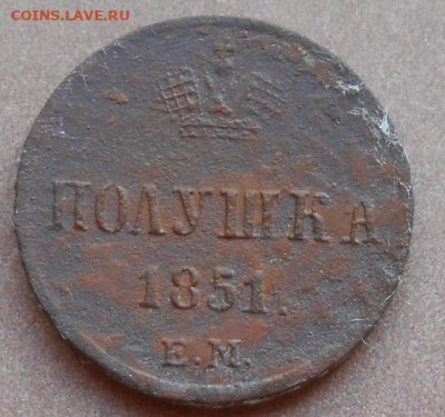 полушка 1851 ЕМ до 21.07.2022 - монеты 780