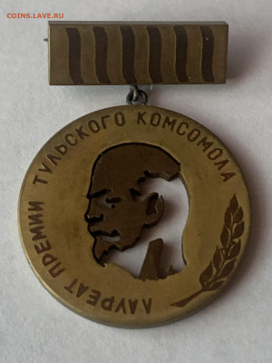 Знак "Лауреат премии Тульского комсомола" - 970BDD7B-1627-4E3B-A2ED-1005A16252B8