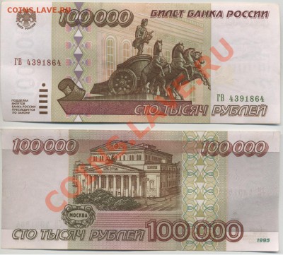 бона 100 000 руб 1995г в отл.сост. - 100tr_64