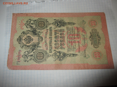 10 рублей 1909 год. Коншин . - IMG_1154.JPG