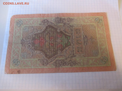 10 рублей 1909 год. Коншин . - IMG_1153.JPG