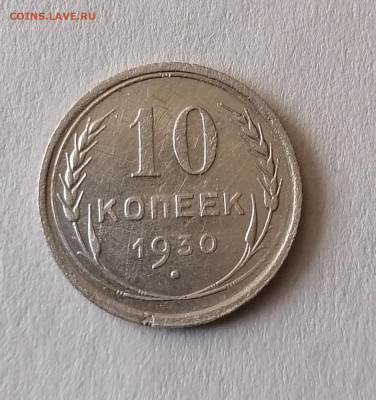10 коп 1930. до 24.07.22 - IMG_20220719_175316