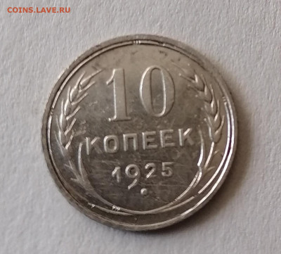 10коп 1925  до 24.07.22 - IMG_20220719_175938