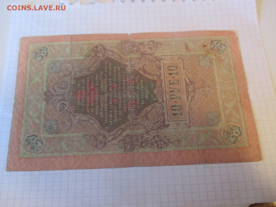10 рублей 1909 год. Коншин . - IMG_1165.JPG
