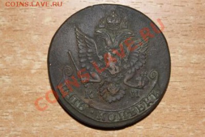 5 копеек 1784 года КМ - IMG_1039.JPG