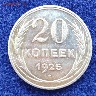20 коп. 1925г. До 21.07.22г. 22:00 мск - IMG_20220718_095543_edit_40639415366630