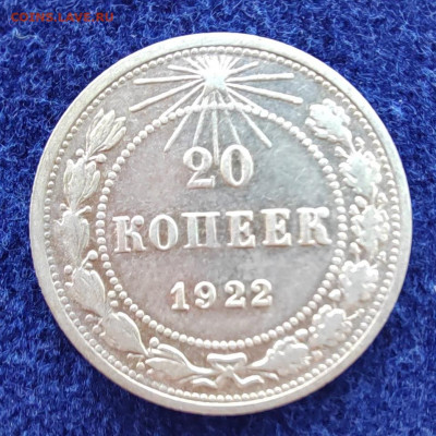 20 коп. 1922г. До 21.07.22г. 22:00 мск - IMG_20220718_095508_edit_41087863627241