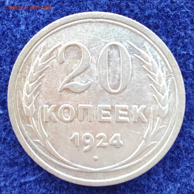 20 коп. 1924г. До 21.07.22г. 22:00 мск - IMG_20220718_095450_edit_41247357867284
