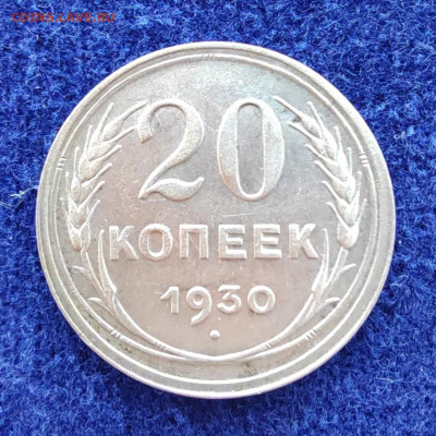 20 коп. 1930г. До 21.07.22г. 22:00 мск - IMG_20220718_095325_edit_41770350363803