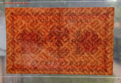 10 рублей  1918, до 25.07.22 в 22:00 по МСК - IMG_20220513_142328