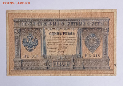 1 рубль 1898, до 25.07.22 в 22:00 по МСК - IMG_20220513_142703