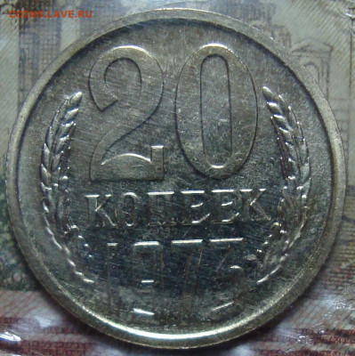 20 копеек 1973. До 25.07.22 в 22.00 МСК - DSC03685a.JPG