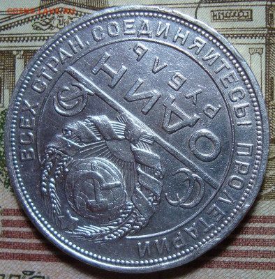 1 рубль 1924 П*Л. До 25.07.22 в 22.00 МСК - DSC04636=.JPG