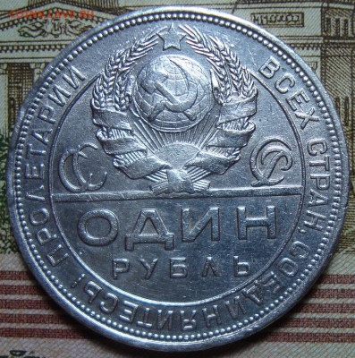 1 рубль 1924 П*Л. До 25.07.22 в 22.00 МСК - DSC04616=.JPG