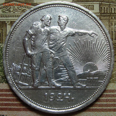 1 рубль 1924 П*Л. До 25.07.22 в 22.00 МСК - DSC04597=.JPG