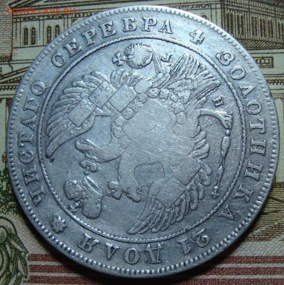 1 рубль 1833 СПБ-НГ. До 25.07.22 в 22.00 МСК - DSC05227=.JPG