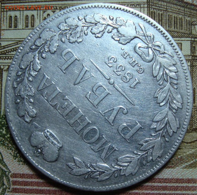 1 рубль 1833 СПБ-НГ. До 25.07.22 в 22.00 МСК - DSC05202=.JPG
