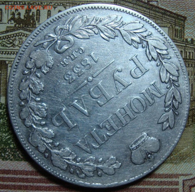 1 рубль 1833 СПБ-НГ. До 25.07.22 в 22.00 МСК - DSC05193=.JPG
