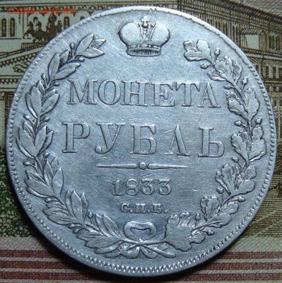 1 рубль 1833 СПБ-НГ. До 25.07.22 в 22.00 МСК - DSC05191=.JPG