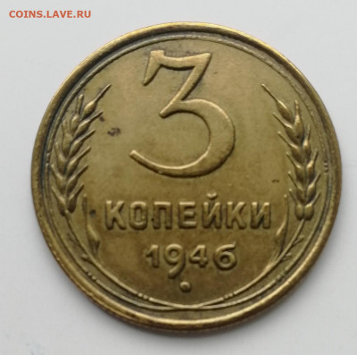 3 копейки 1946 г. - шт. 1.2 А и 1.2 Б? - IMG_20220720_124046