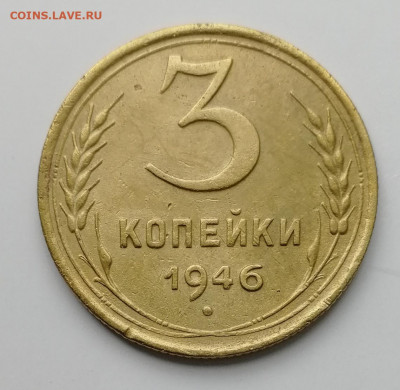 3 копейки 1946 г. - шт. 1.2 А и 1.2 Б? - IMG_20220720_124118