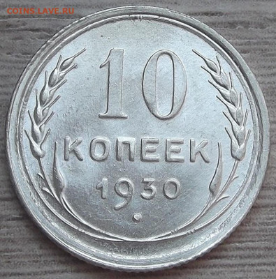 10 копеек 1930 - red3256993.JPG