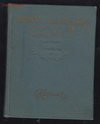 СССР каталог марок СССР 1958-63 до 25 07 - 54