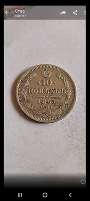 10 копеек 1865 - Screenshot_20220720-081932