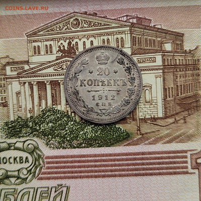 20 коп. 1912г. СПБ. ЭБ. До 21.07.22г. 22:00 мск - IMG_20220720_083044_edit_50138605799517