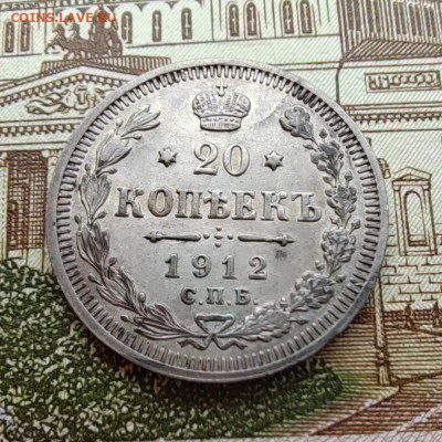 20 коп. 1912г. СПБ. ЭБ. До 21.07.22г. 22:00 мск - IMG_20220720_083118_edit_50109344795778