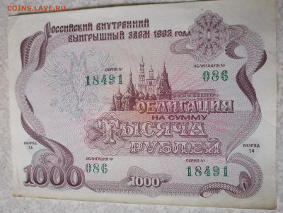 Облигация 1000 руб 1992г  22-00  24.07.22 - IMG_20220720_083514
