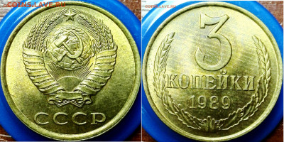 3 копейки 1989 года шт.2 помощь в определении мд. - IMG_20190608_1550571