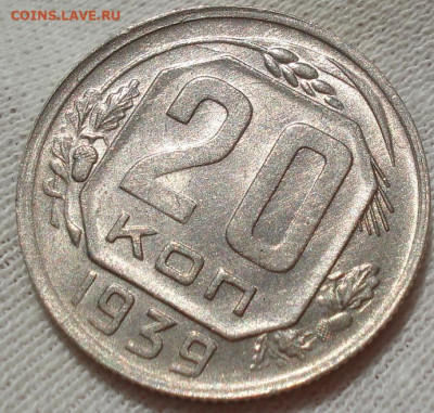 20 копеек 1939 UNC СССР до 22:15 23.07.2022 - DSC03074 (2).JPG