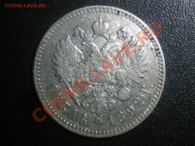 Рубль 1892,оценка - DSCN4269.JPG