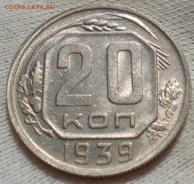 20 копеек 1939 UNC СССР до 22:15 23.07.2022 - DSC03072 (2).JPG