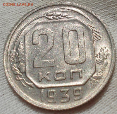20 копеек 1939 UNC СССР до 22:15 23.07.2022 - DSC03068 (2).JPG