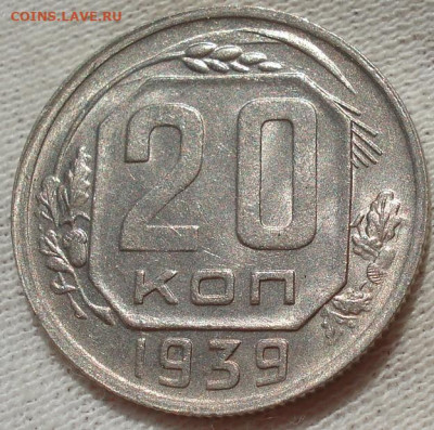 20 копеек 1939 UNC СССР до 22:15 23.07.2022 - DSC03064 (2).JPG