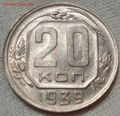 20 копеек 1939 UNC СССР до 22:15 23.07.2022 - DSC03063 (2).JPG