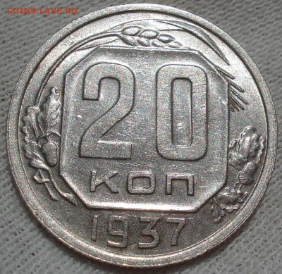 20 копеек 1937 UNC СССР до 22:20 23.07.2022 - DSC03798 (2).JPG