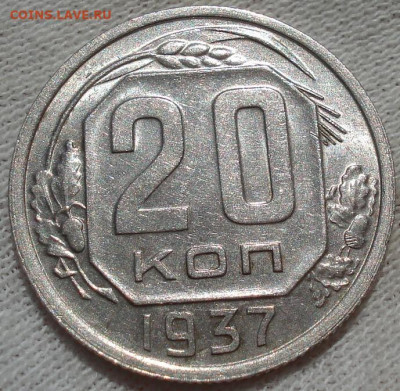 20 копеек 1937 UNC СССР до 22:20 23.07.2022 - DSC03795 (2).JPG