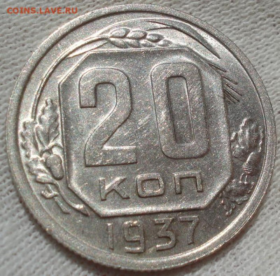 20 копеек 1937 UNC СССР до 22:20 23.07.2022 - DSC03794 (2).JPG