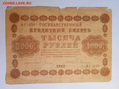 1000 рублей 1918 года. | 22.07.22 в 22:00 - 20220613_155203