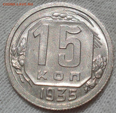 15 копеек 1935 UNC СССР шт.В. до 22:25 23.07.2022 - DSC03737 (2).JPG