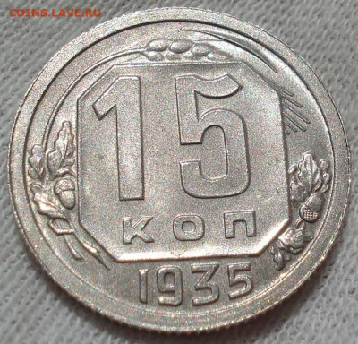 15 копеек 1935 UNC СССР шт.В. до 22:25 23.07.2022 - DSC03734 (2).JPG