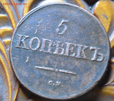 5 копеек 1832 см - 4а16.JPG