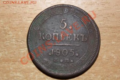 5 копеек 1805 года ЕМ - IMG_1040.JPG