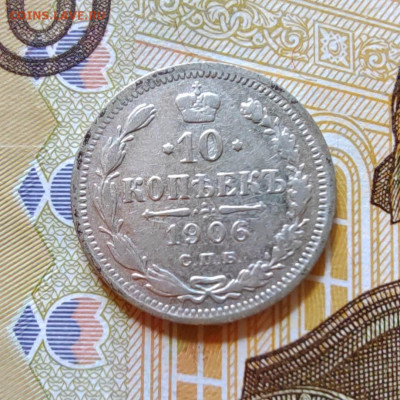 10 коп. 1906г. СПБ. ЭБ. до 22.07.22г. 22:00 мск. - IMG_20220720_102103_edit_58591162014157