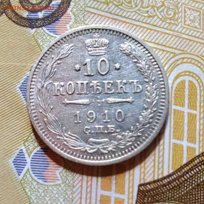 10 коп. 1910г. СПБ. ЭБ. до 22.07.22г. 22:00 мск. - IMG_20220720_102007_edit_58976342138490