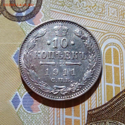 10 коп. 1911г. СПБ. ЭБ. до 22.07.22г. 22:00 мск. - IMG_20220720_101949_edit_59107973504794