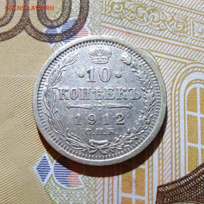 10 коп. 1912г. СПБ. ЭБ. до 22.07.22г. 22:00 мск. - IMG_20220720_101928_edit_59301510192272